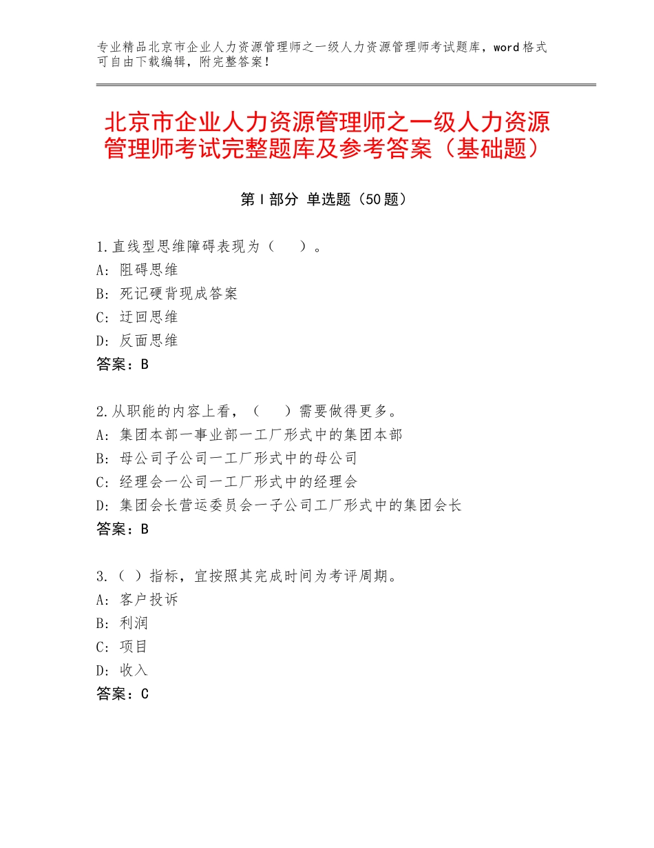 北京市企业人力资源管理师之一级人力资源管理师考试完整题库及参考答案（基础题）_第1页