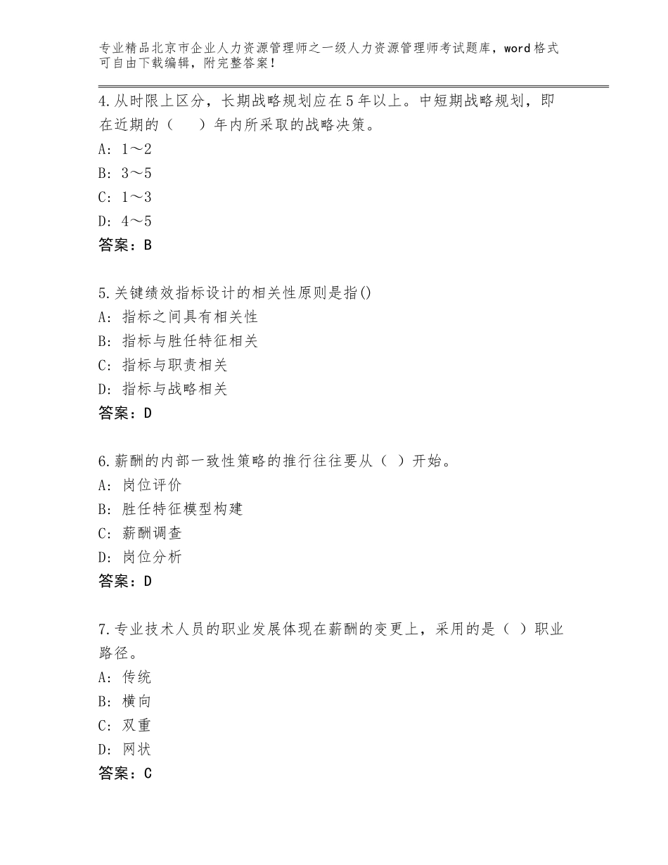 北京市企业人力资源管理师之一级人力资源管理师考试完整题库及参考答案（基础题）_第2页