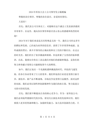 2024年科协大会上公司领导发言稿精编(三)