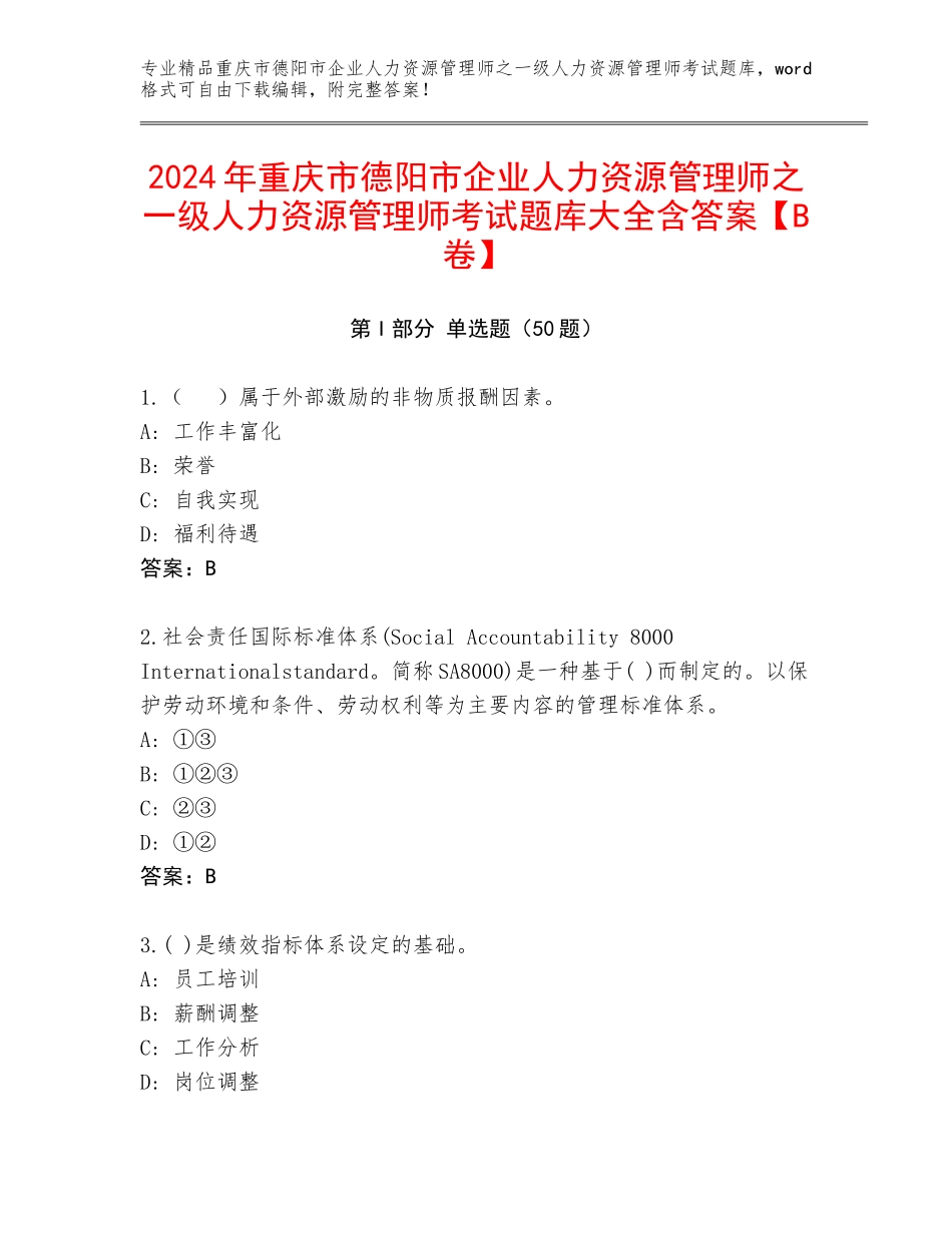 2024年重庆市德阳市企业人力资源管理师之一级人力资源管理师考试题库大全含答案【B卷】_第1页