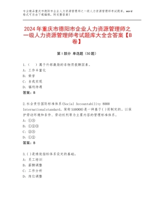 2024年重庆市德阳市企业人力资源管理师之一级人力资源管理师考试题库大全含答案【B卷】