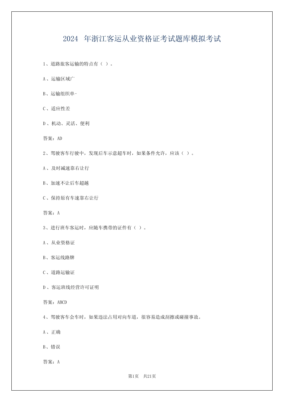 2024年浙江客运从业资格证考试题库模拟考试 _第1页