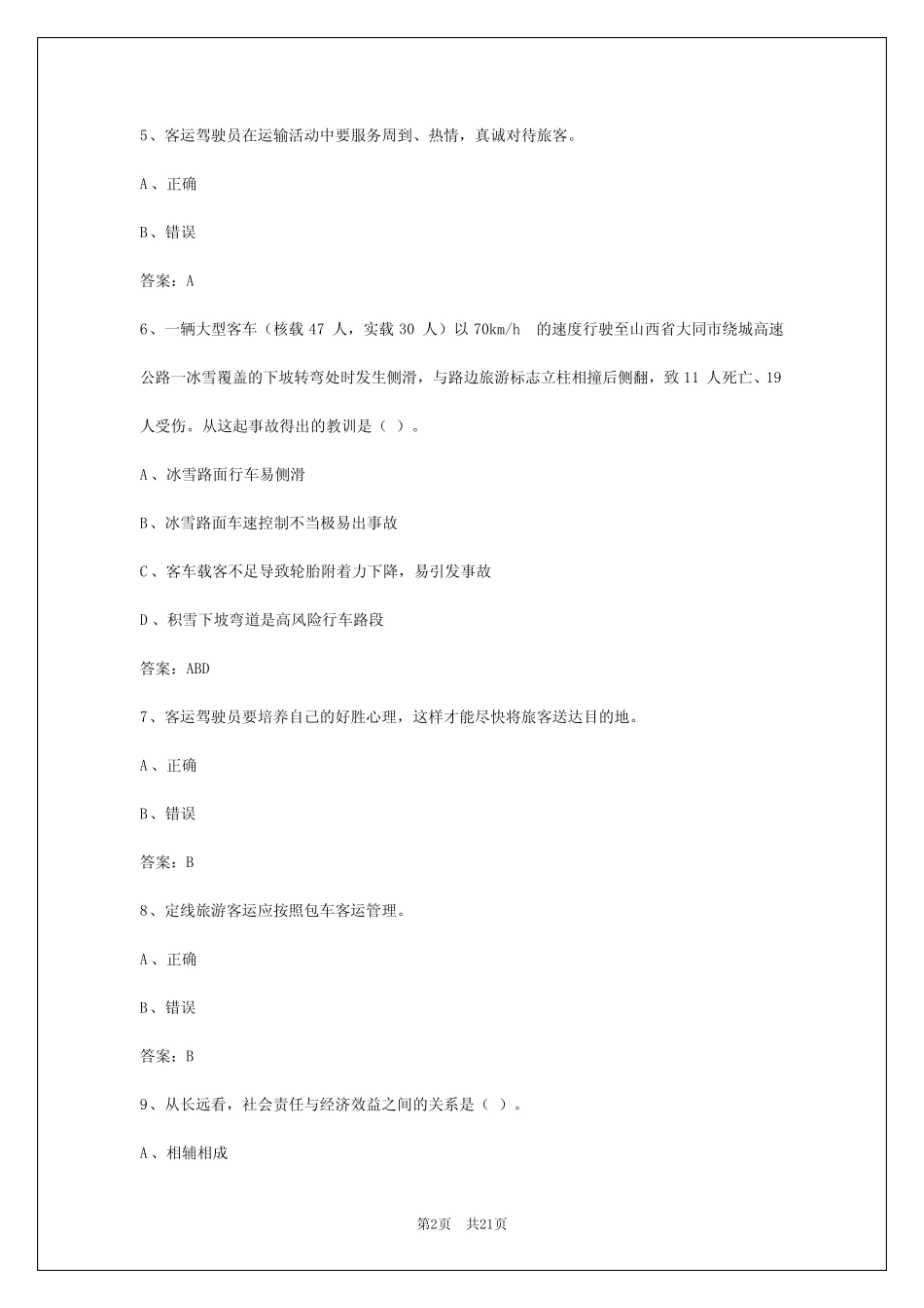 2024年浙江客运从业资格证考试题库模拟考试 _第2页