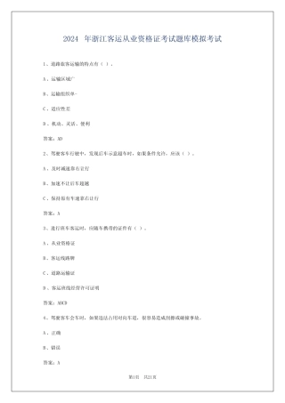 2024年浙江客运从业资格证考试题库模拟考试 
