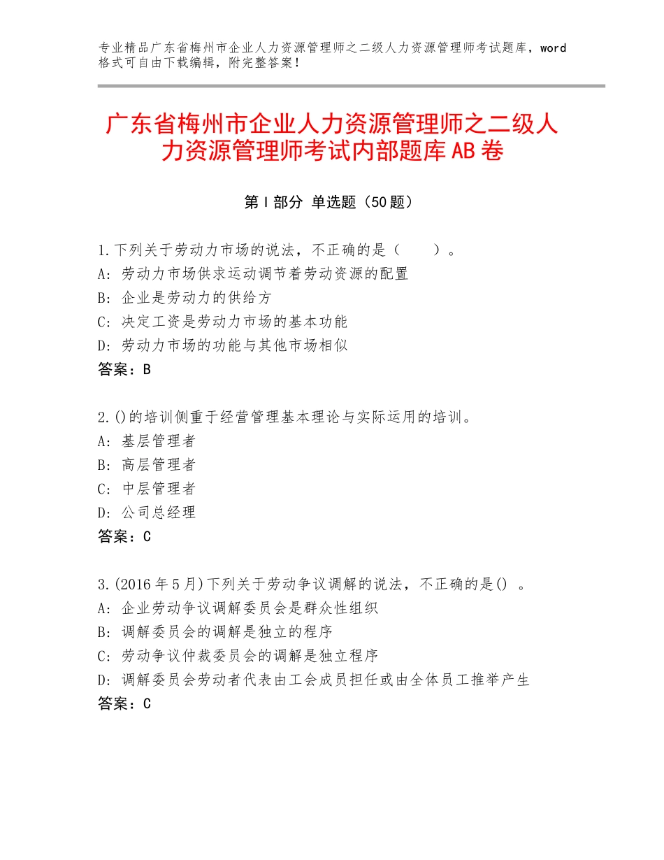 广东省梅州市企业人力资源管理师之二级人力资源管理师考试内部题库AB卷_第1页