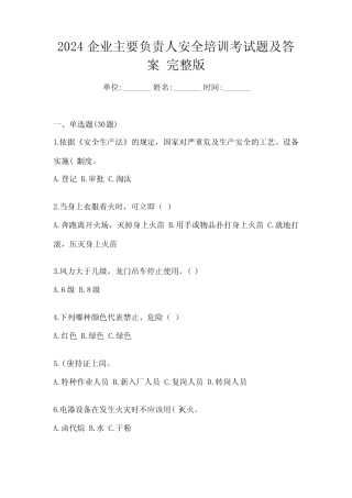 2024企业主要负责人安全培训考试题及答案 完整版