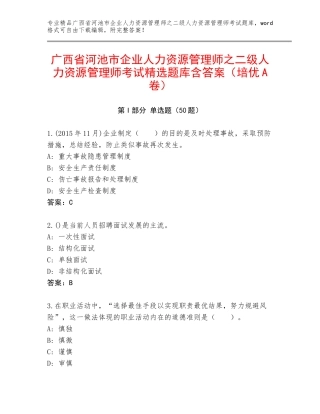广西省河池市企业人力资源管理师之二级人力资源管理师考试精选题库含答案（培优A卷）