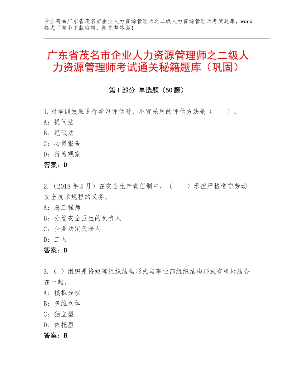 广东省茂名市企业人力资源管理师之二级人力资源管理师考试通关秘籍题库（巩固）_第1页