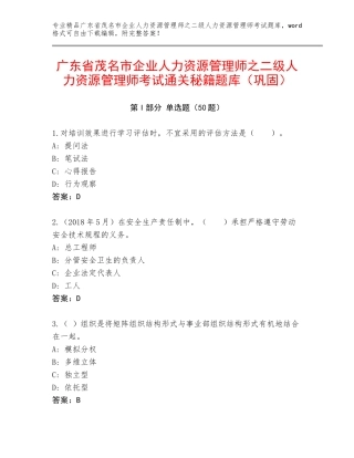 广东省茂名市企业人力资源管理师之二级人力资源管理师考试通关秘籍题库（巩固）