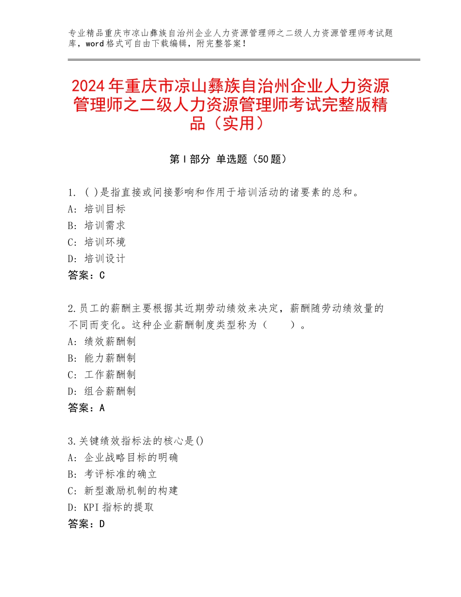 2024年重庆市凉山彝族自治州企业人力资源管理师之二级人力资源管理师考试完整版精品（实用）_第1页
