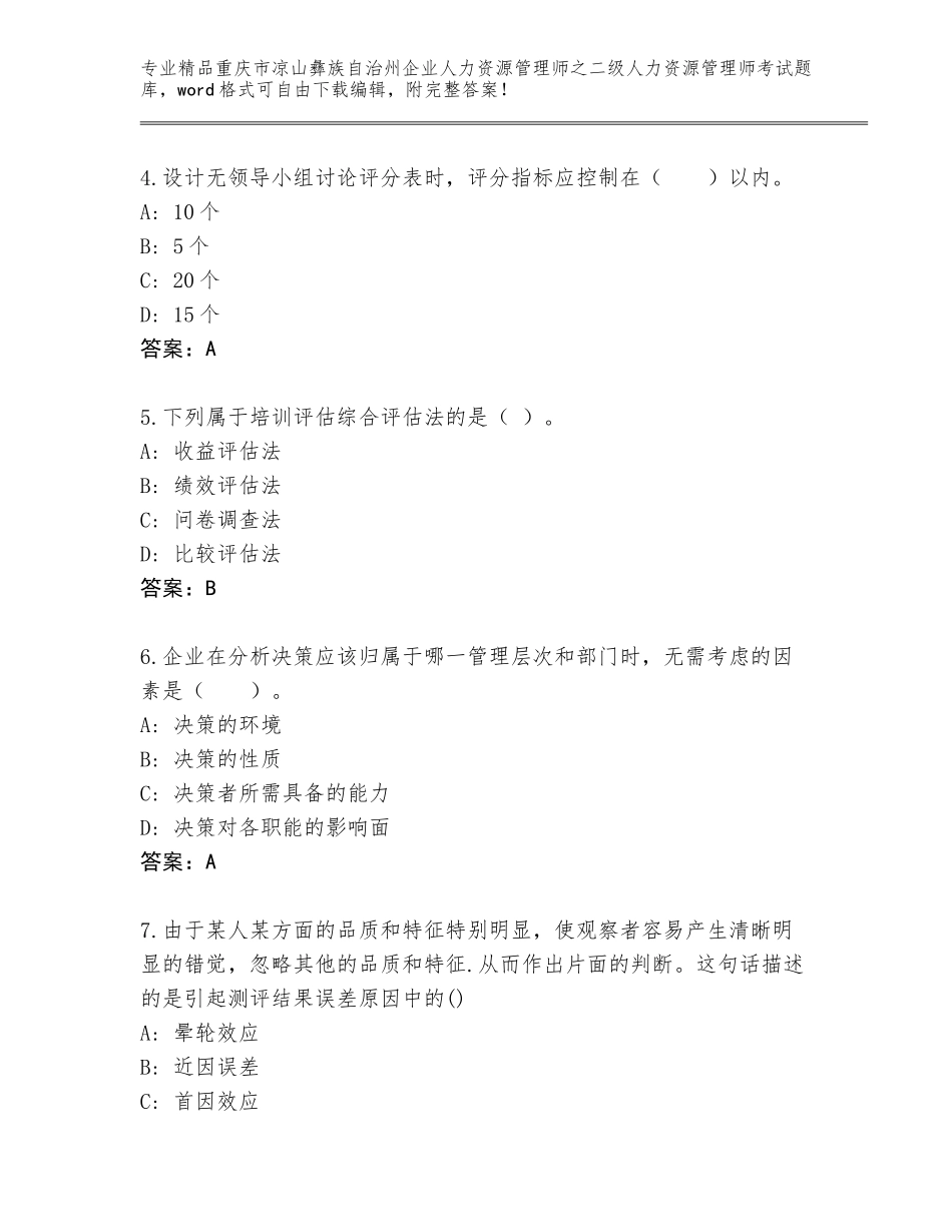 2024年重庆市凉山彝族自治州企业人力资源管理师之二级人力资源管理师考试完整版精品（实用）_第2页