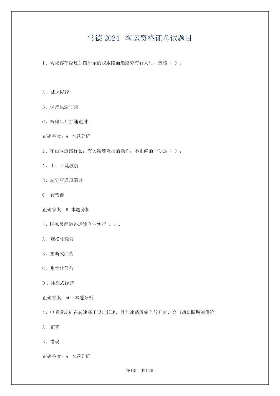 常德2024客运资格证考试题目 _第1页