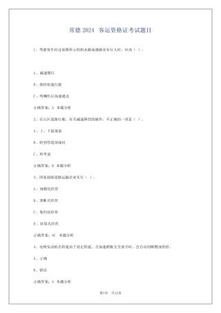 常德2024客运资格证考试题目 