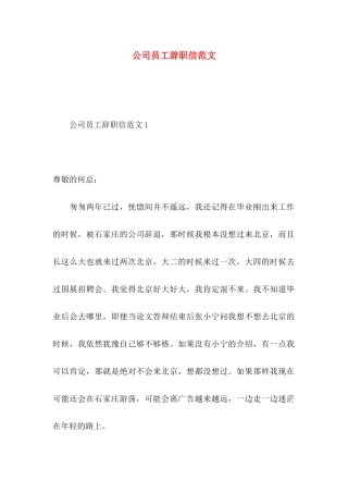 公司员工辞职信范文