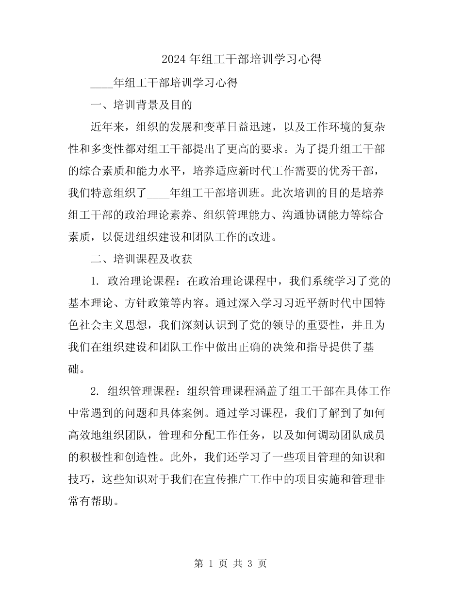 2024年组工干部培训学习心得_第1页