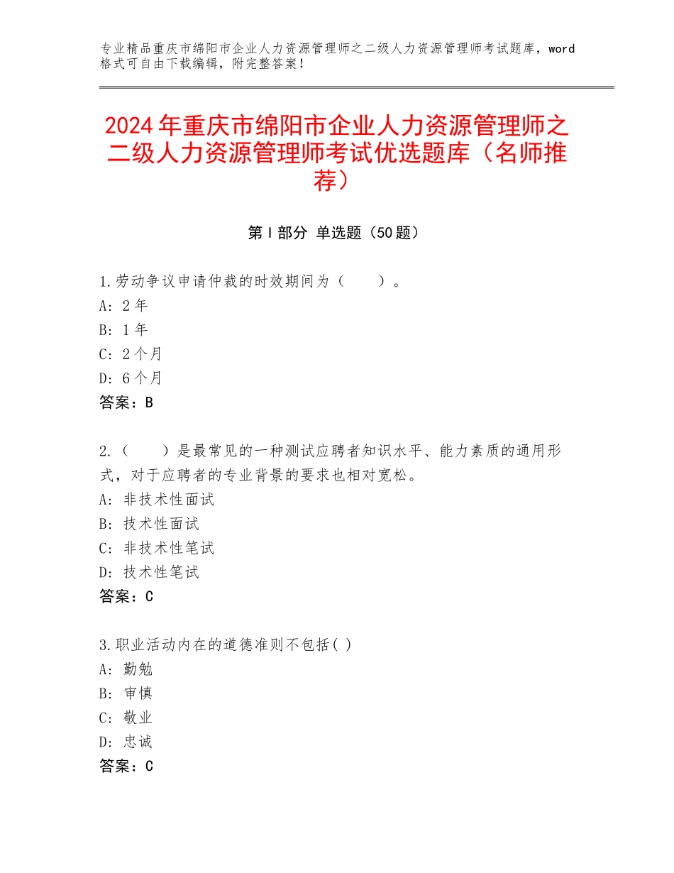 2024年重庆市绵阳市企业人力资源管理师之二级人力资源管理师考试优选题库（名师推荐）_第1页