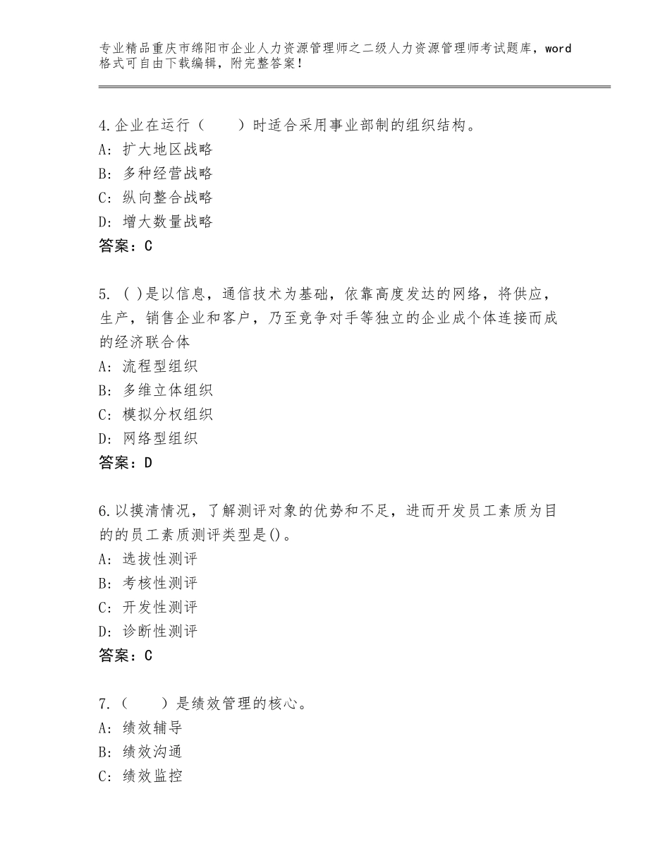 2024年重庆市绵阳市企业人力资源管理师之二级人力资源管理师考试优选题库（名师推荐）_第2页