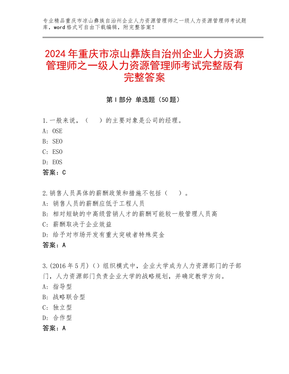 2024年重庆市凉山彝族自治州企业人力资源管理师之一级人力资源管理师考试完整版有完整答案_第1页