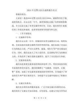 2024年交警大队长述职报告范文