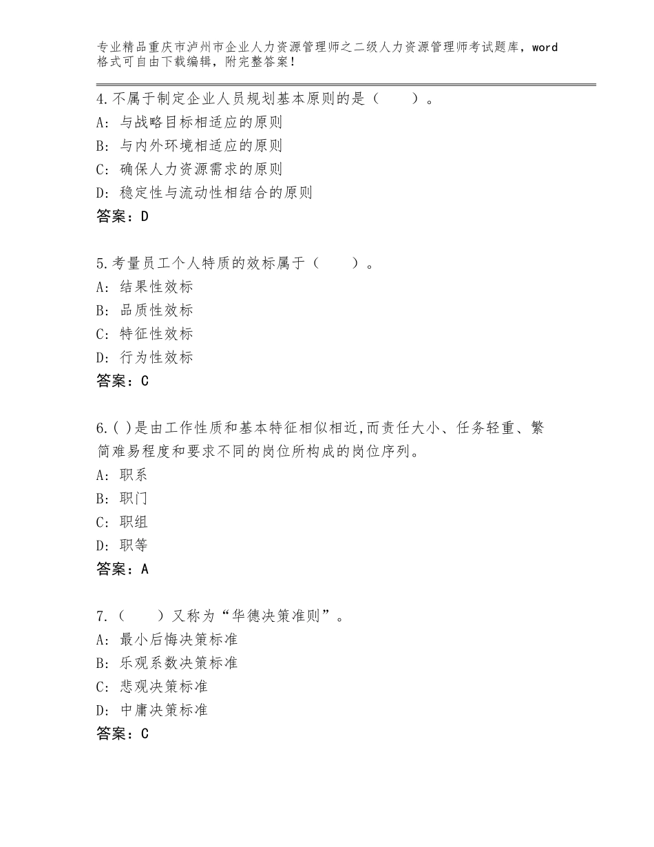 2024年重庆市泸州市企业人力资源管理师之二级人力资源管理师考试王牌题库含精品答案_第2页