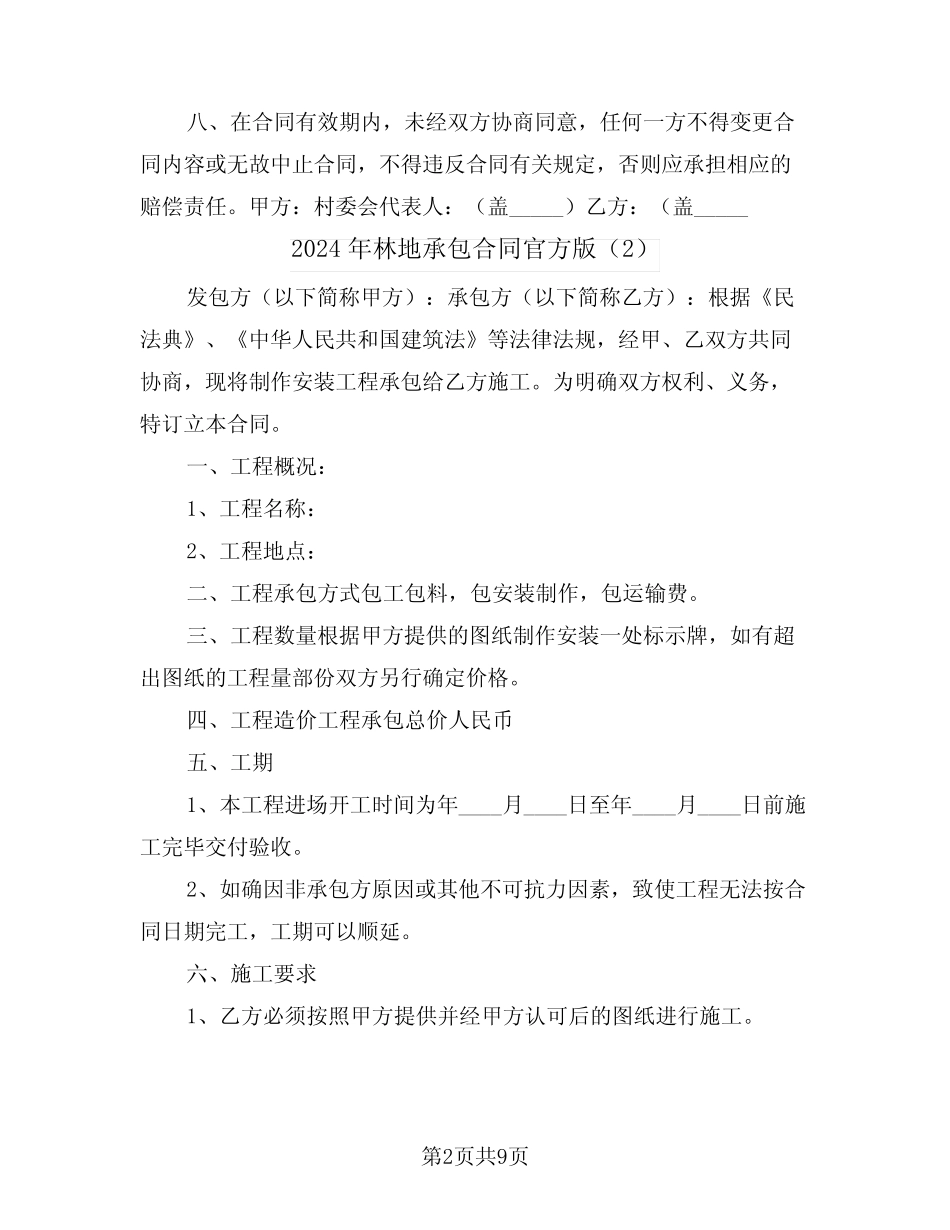 2024年林地承包合同官方版(4)_第2页