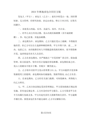 2024年林地承包合同官方版(4)