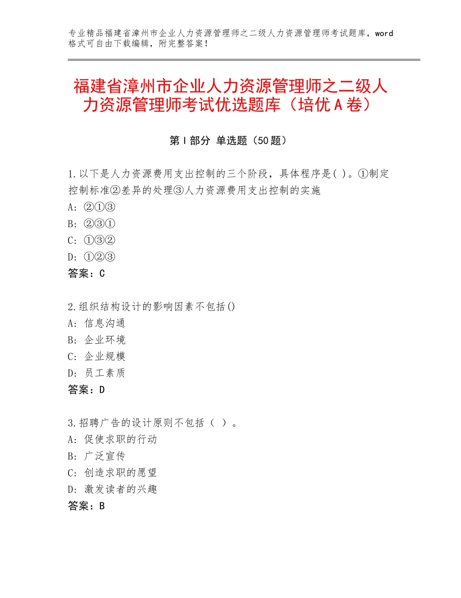 福建省漳州市企业人力资源管理师之二级人力资源管理师考试优选题库（培优A卷）_第1页