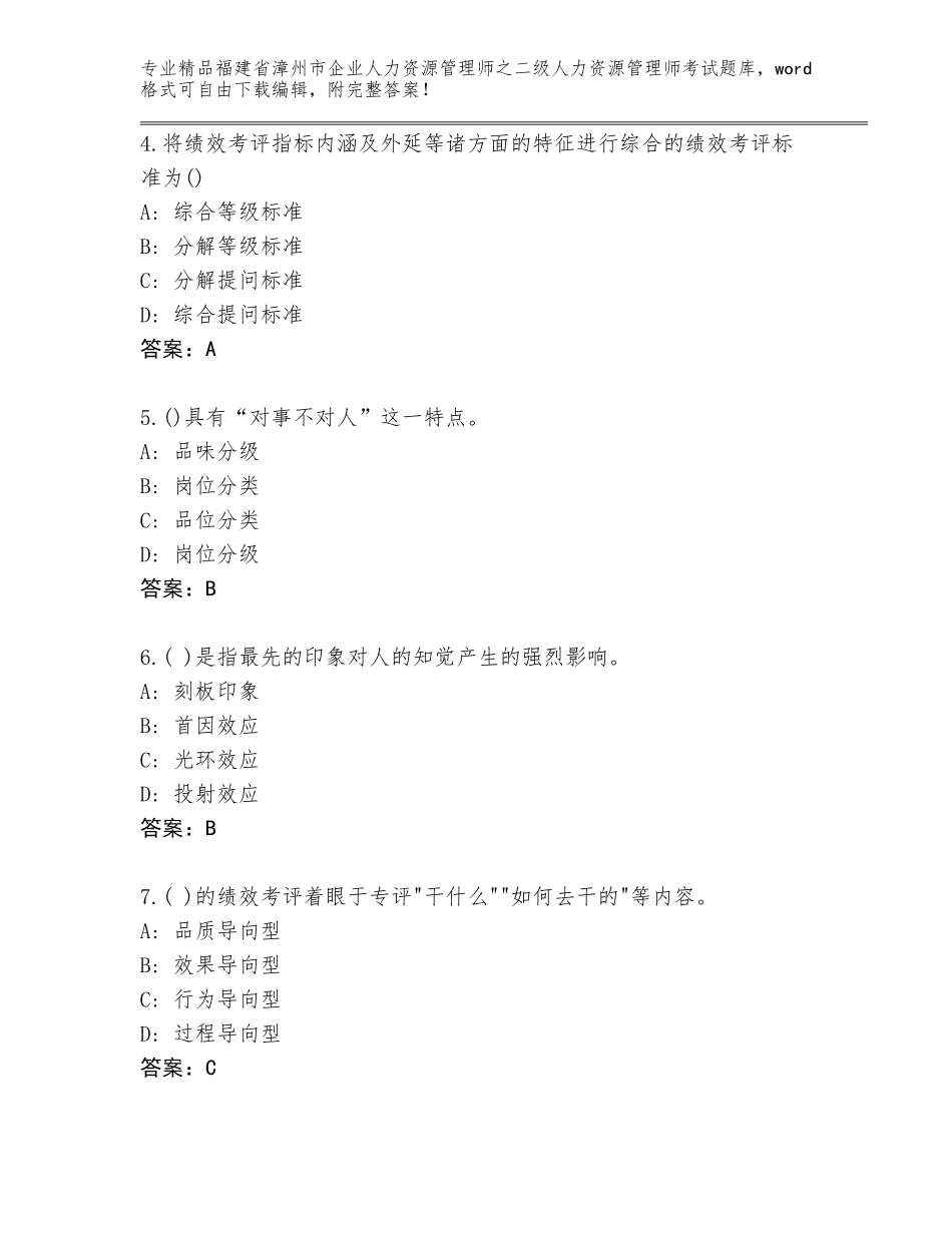 福建省漳州市企业人力资源管理师之二级人力资源管理师考试优选题库（培优A卷）_第2页