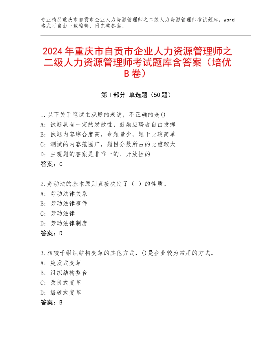 2024年重庆市自贡市企业人力资源管理师之二级人力资源管理师考试题库含答案（培优B卷）_第1页