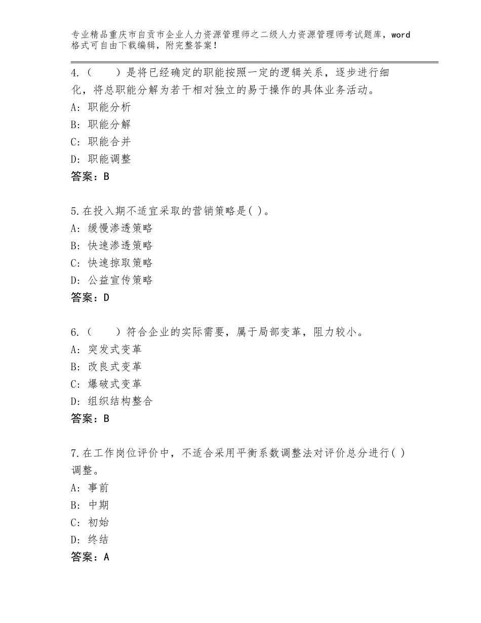 2024年重庆市自贡市企业人力资源管理师之二级人力资源管理师考试题库含答案（培优B卷）_第2页