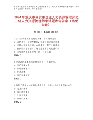 2024年重庆市自贡市企业人力资源管理师之二级人力资源管理师考试题库含答案（培优B卷）
