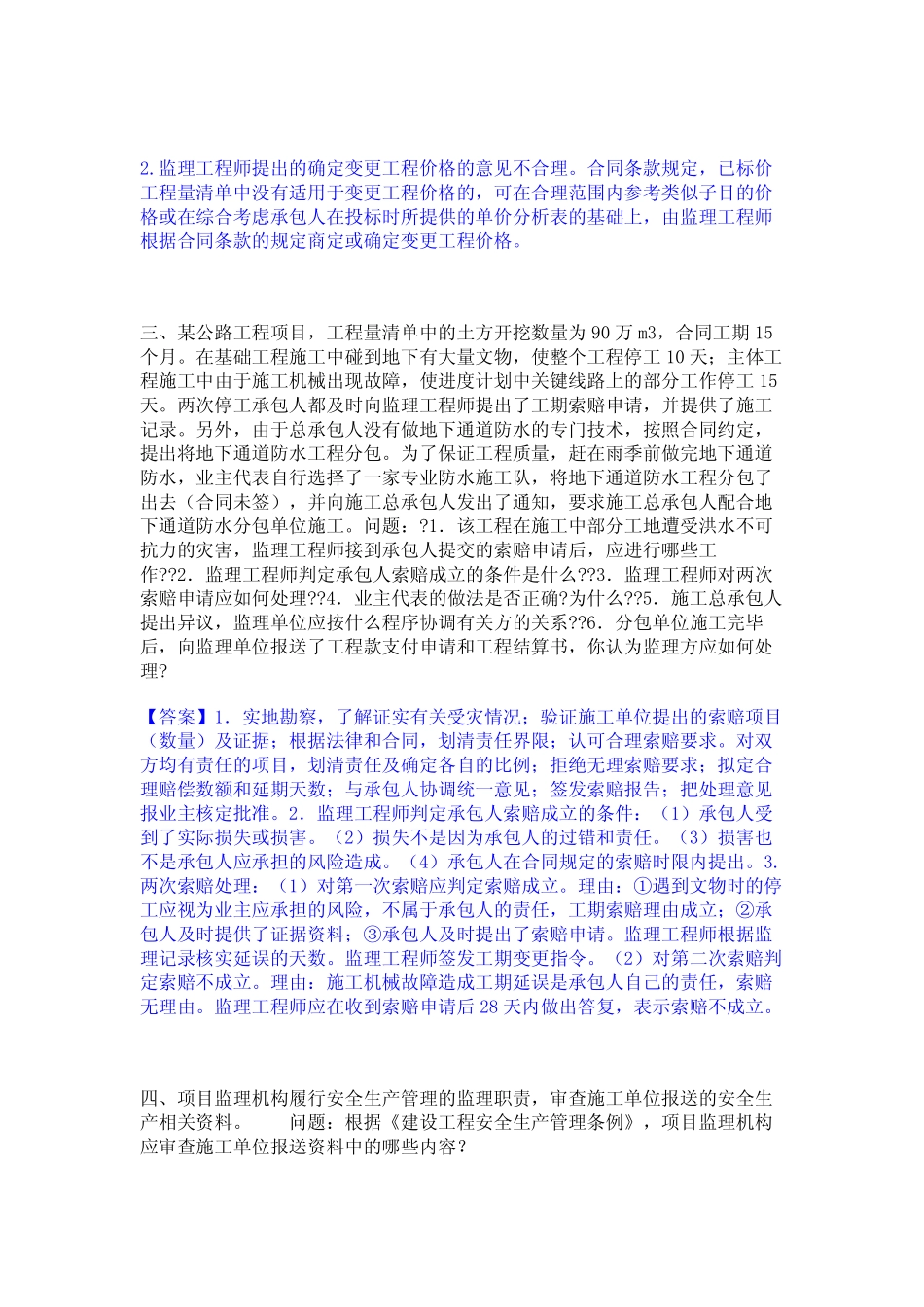 2024年监理工程师之交通工程监理案例分析通关题库(附答案) _第2页