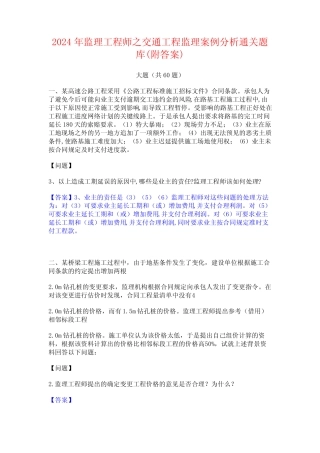 2024年监理工程师之交通工程监理案例分析通关题库(附答案) 