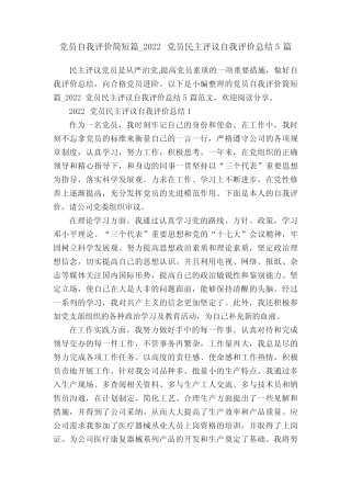 党员自我评价简短_2022党员民主评议自我评价总结5