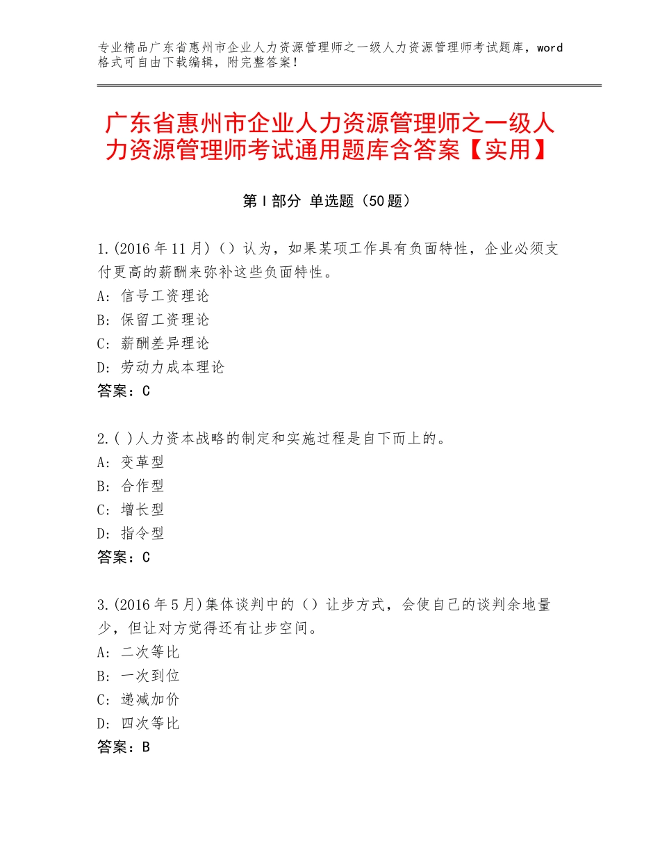 广东省惠州市企业人力资源管理师之一级人力资源管理师考试通用题库含答案【实用】_第1页