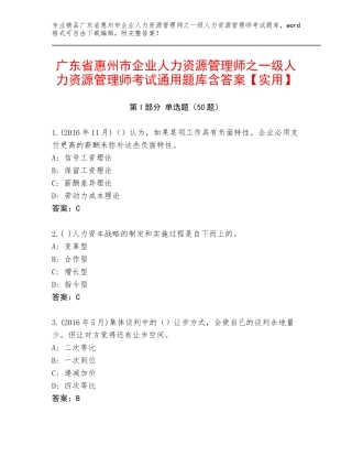 广东省惠州市企业人力资源管理师之一级人力资源管理师考试通用题库含答案【实用】