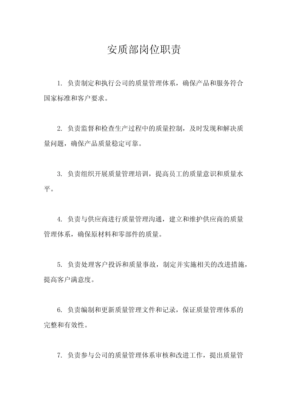 安质部岗位职责 _第1页