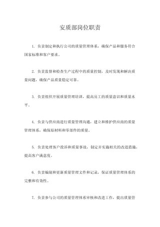 安质部岗位职责 