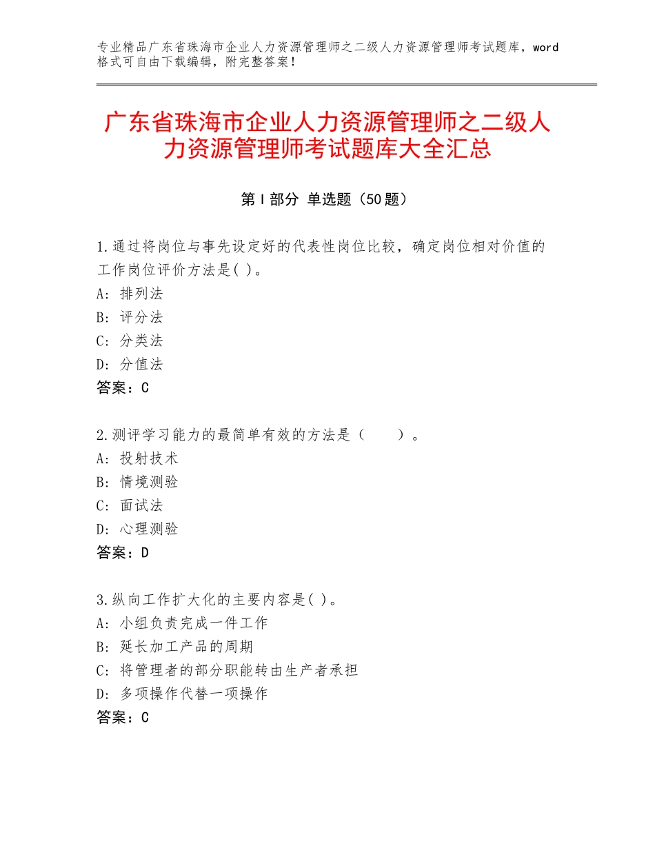 广东省珠海市企业人力资源管理师之二级人力资源管理师考试题库大全汇总_第1页