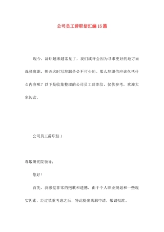 公司员工辞职信汇编15篇
