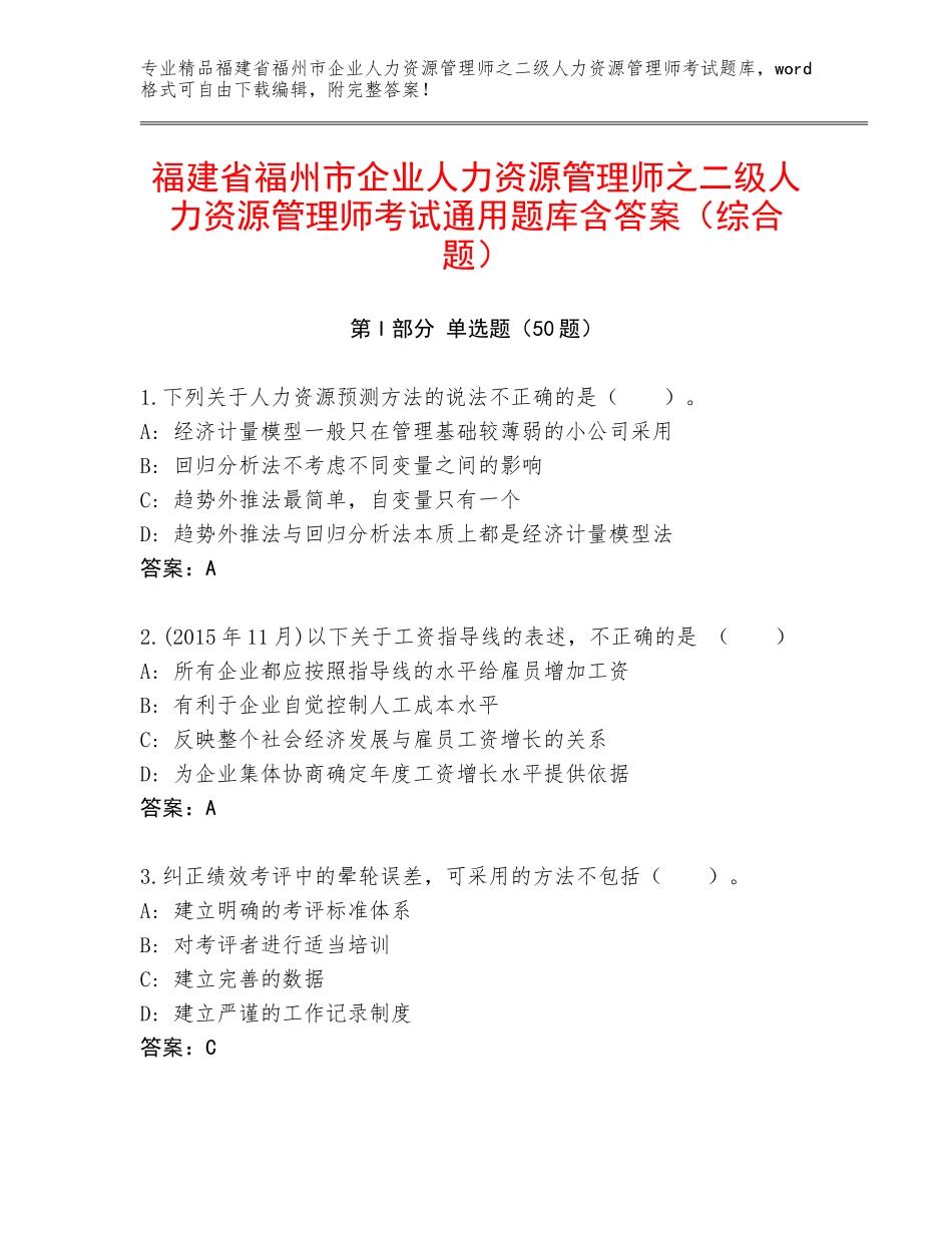福建省福州市企业人力资源管理师之二级人力资源管理师考试通用题库含答案（综合题）_第1页