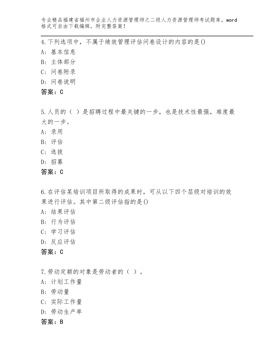 福建省福州市企业人力资源管理师之二级人力资源管理师考试通用题库含答案（综合题）_第2页