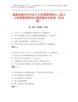 福建省福州市企业人力资源管理师之二级人力资源管理师考试通用题库含答案（综合题）
