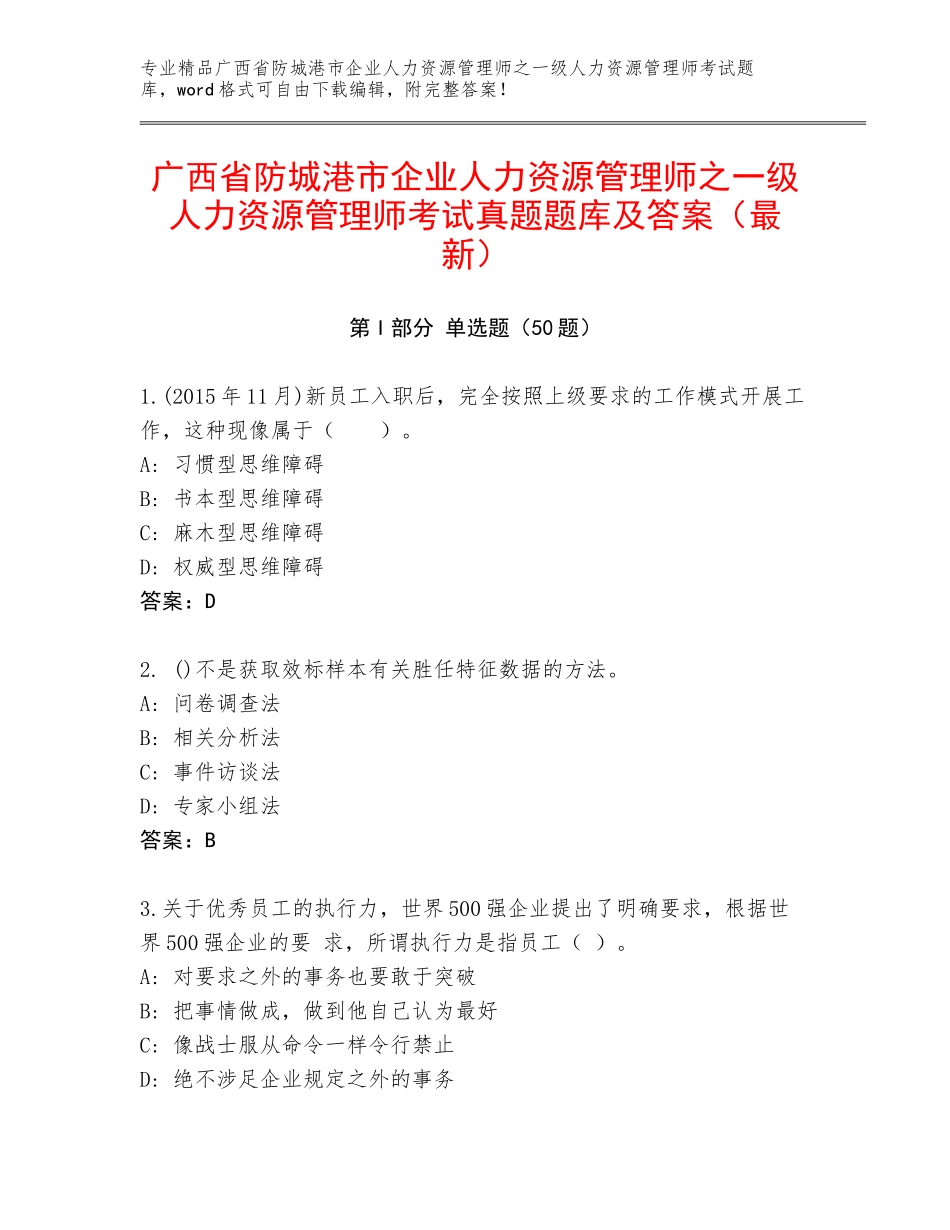 广西省防城港市企业人力资源管理师之一级人力资源管理师考试真题题库及答案（最新）_第1页