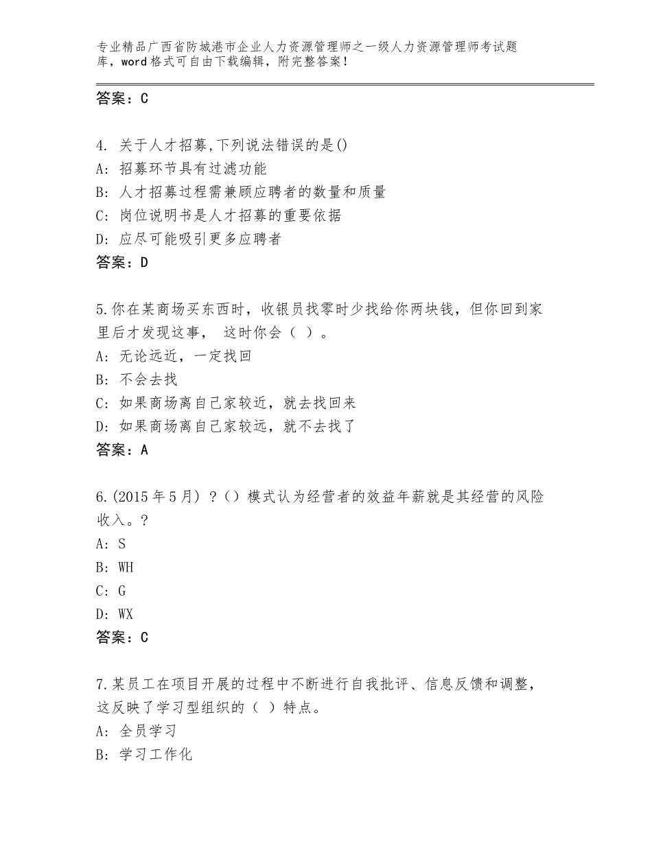 广西省防城港市企业人力资源管理师之一级人力资源管理师考试真题题库及答案（最新）_第2页