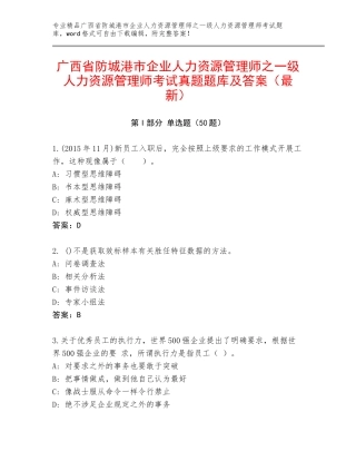 广西省防城港市企业人力资源管理师之一级人力资源管理师考试真题题库及答案（最新）