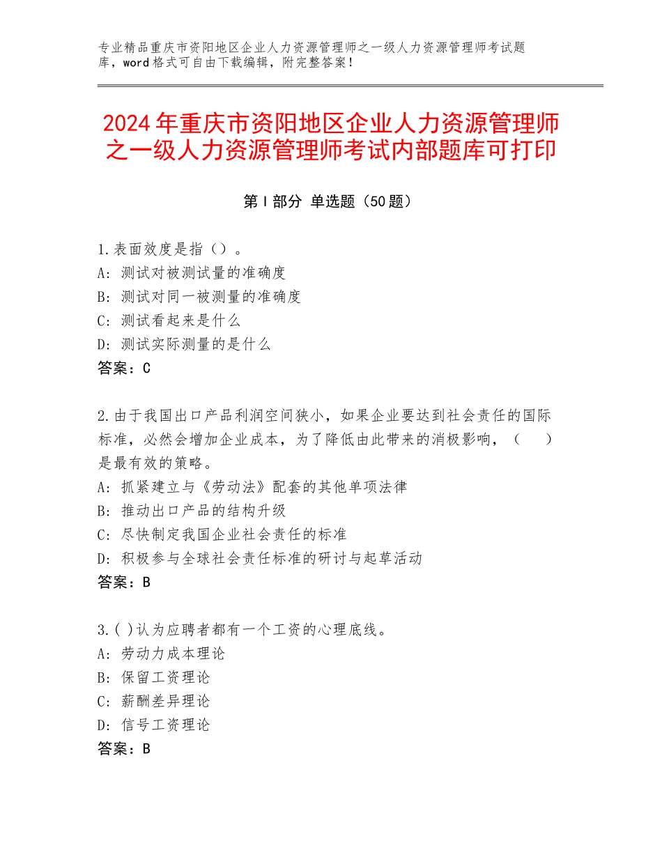 2024年重庆市资阳地区企业人力资源管理师之一级人力资源管理师考试内部题库可打印_第1页