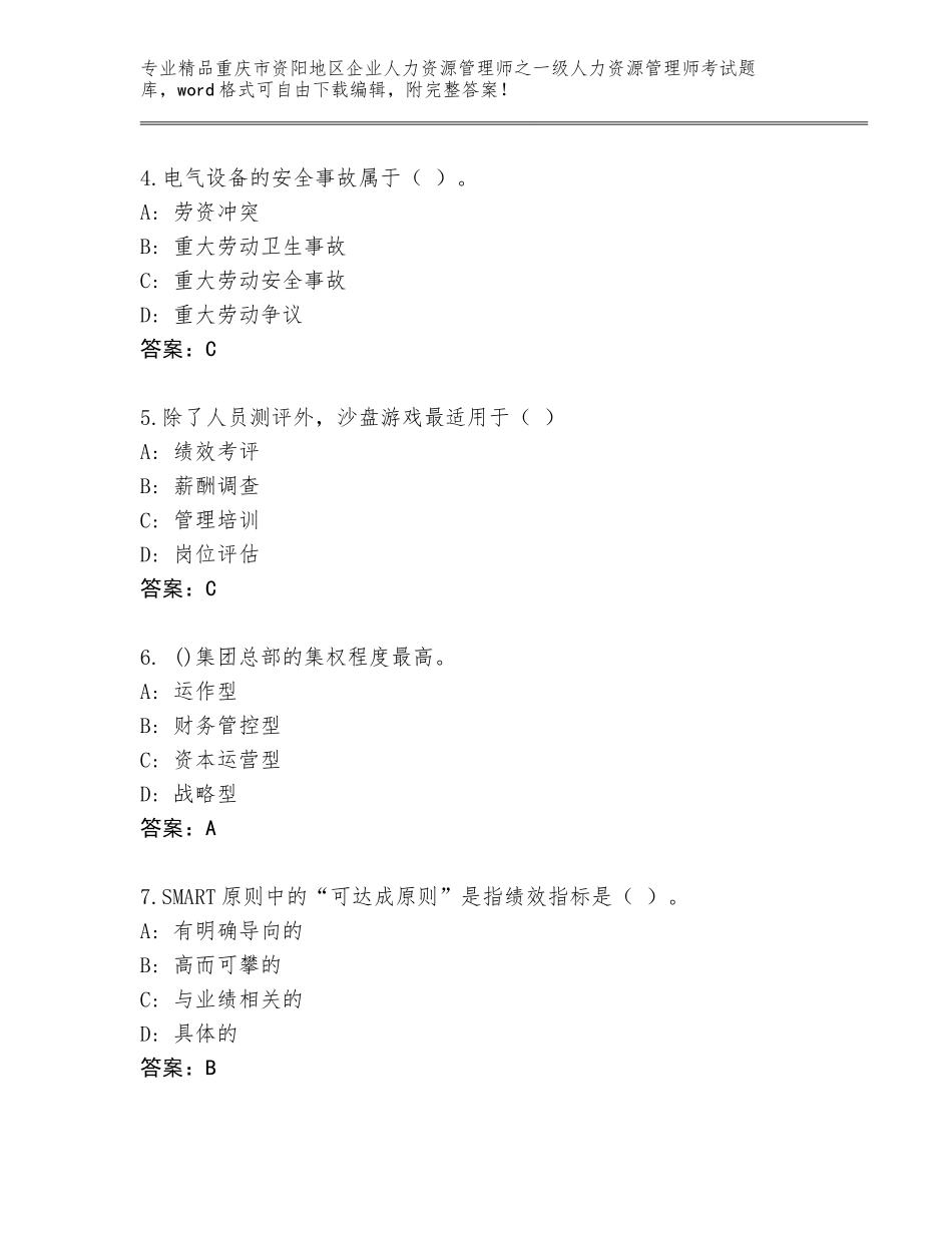 2024年重庆市资阳地区企业人力资源管理师之一级人力资源管理师考试内部题库可打印_第2页