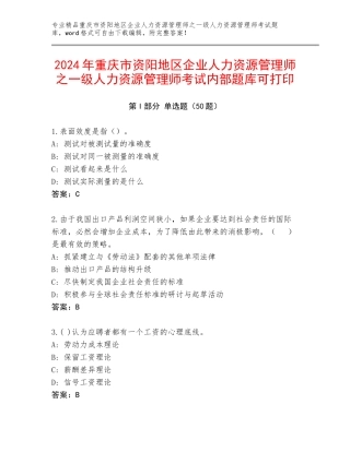 2024年重庆市资阳地区企业人力资源管理师之一级人力资源管理师考试内部题库可打印