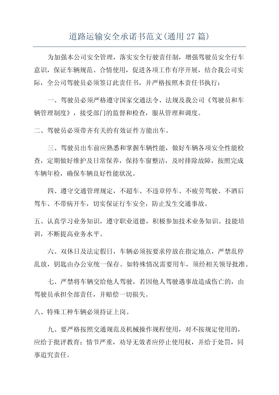 道路运输安全承诺书范文(真题27) _第1页
